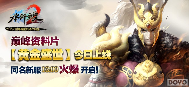 《水浒无双2》黄金盛世今日公测