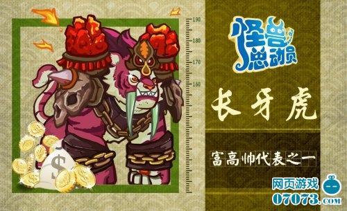 怪兽总动员——高富帅介绍