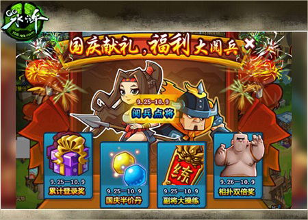 《QQ水浒》国庆版本来袭
