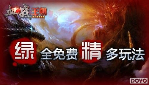 福利相伴《血战王朝》打造最绿色精品网游