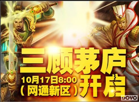 梦三国全新大区三顾茅庐火爆开放
