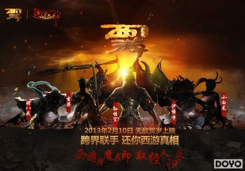 《斗战神》携手《西游》