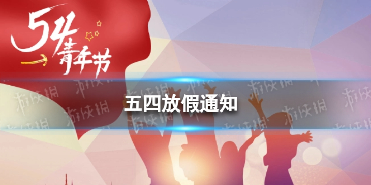 五四放假通知五四青年节放假