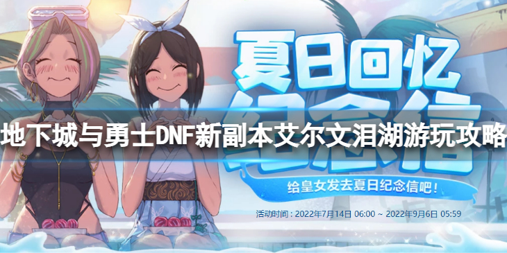 《地下城与勇士》艾尔文泪湖怎么玩DNF新副本艾尔文泪湖游玩攻略