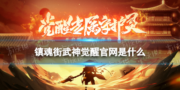 《镇魂街武神觉醒》官网是什么官网网址