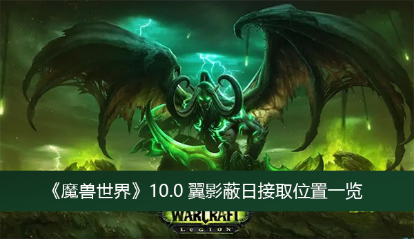 魔兽世界100翼影蔽日接取位置一览