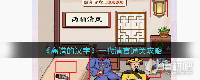《离谱的汉字》一代清官通关策略