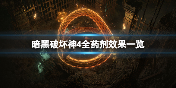 《暗黑破坏神4》全药剂效果一览