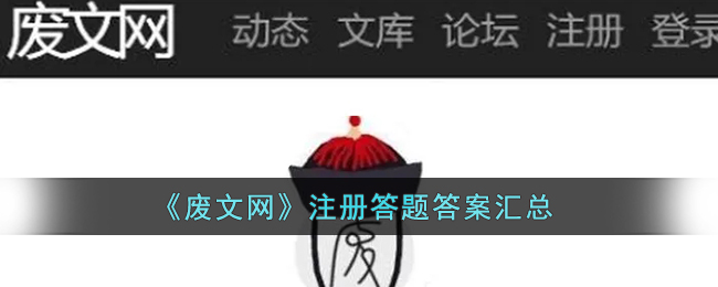 《废文网》注册答题答案汇总