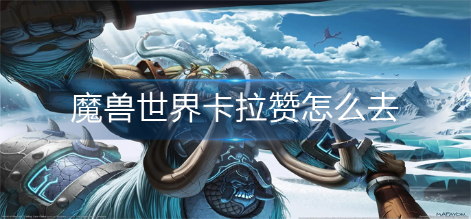 魔兽世界卡拉赞怎么去