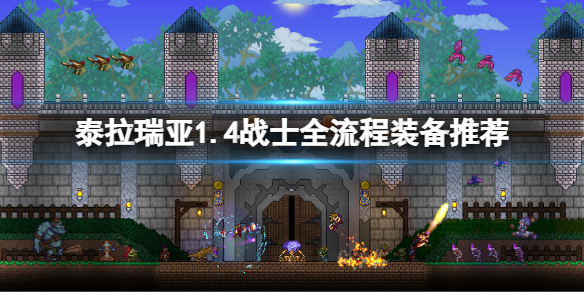 《泰拉瑞亚》14战士怎么玩14战士全流程装备推荐