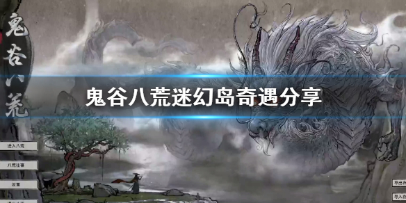 《鬼谷八荒》迷幻岛奇遇分享