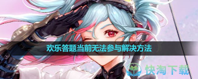 2023dnf十五周年庆欢乐答题当前无法参与解决玩法