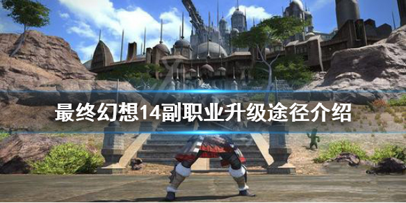 《最终幻想14》副职业如何升级