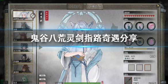 《鬼谷八荒》灵剑指路奇遇分享