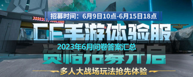 《穿越火线体验服》2023年6月问卷答案汇总