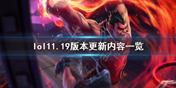 《英雄联盟》s11总决赛版本更新了什么1119版本更新内容一览