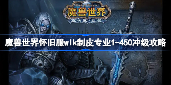 魔兽世界怀旧服wlk制皮专业1