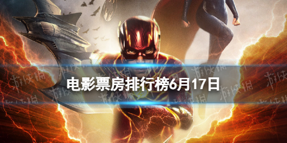 电影票房排行榜6月17日2023617电影票房排行榜