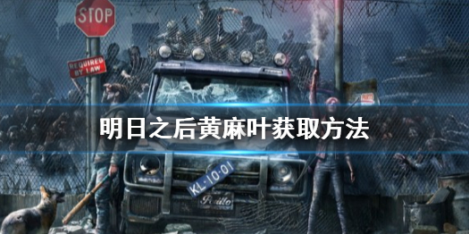 明日之后黄麻叶怎么得