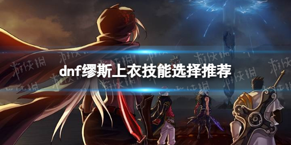 《地下城与勇士》缪斯上衣选什么技能