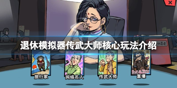 《退休模拟器》传武大师心愿怎么玩传武大师核心玩法介绍
