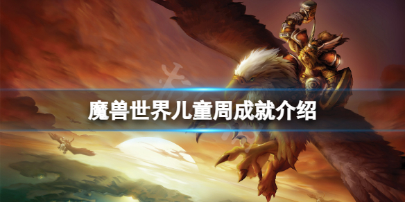 《魔兽世界》儿童周成就有什么儿童周成就介绍