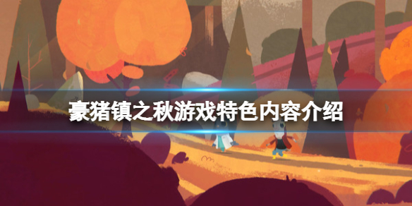 《豪猪镇之秋》游戏好玩吗游戏特色内容介绍