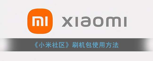 《小米社区》刷机包使用方法