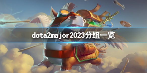 《DOTA2》major2023分组是什么major2023分组一览
