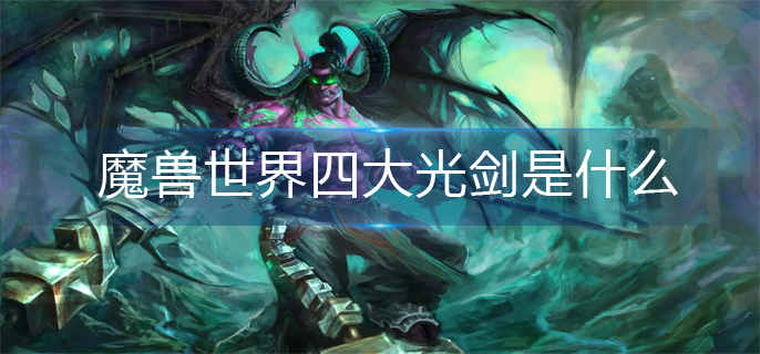 魔兽世界四大光剑是什么