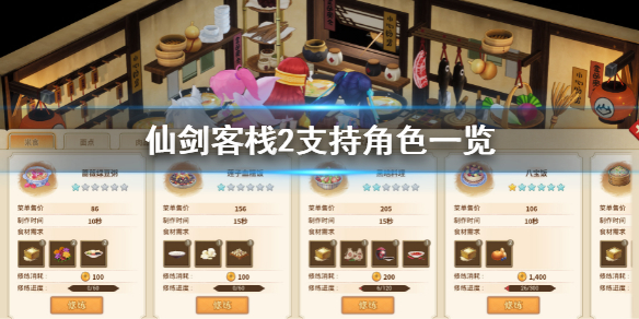 《仙剑客栈2》支持哪些角色