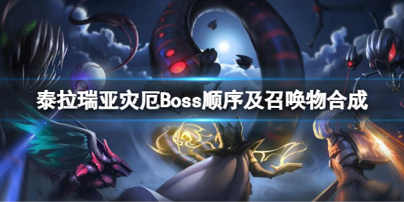 《泰拉瑞亚》灾厄Boss顺序是什么灾厄Boss顺序及召唤物合成