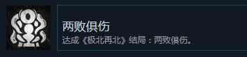 志怪者极北再北结局两败俱伤攻略一览
