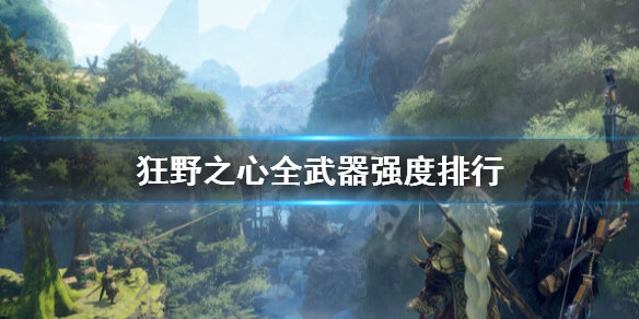 《狂野之心》武器种类有哪些全武器强度排行