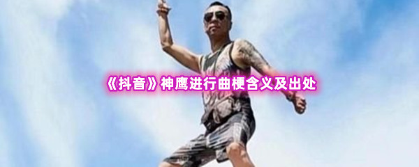 神鹰进行曲是什么含义