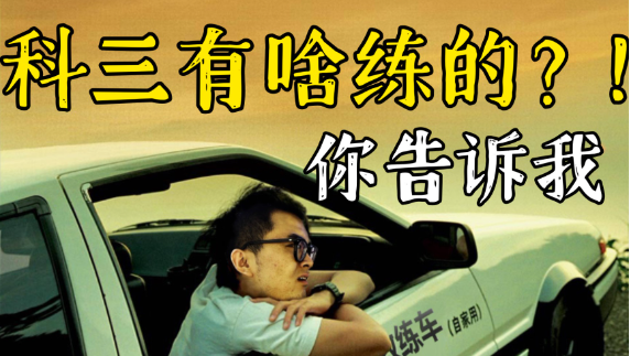 你的科三是什么梗