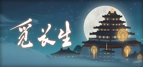 觅长生全功法神通获得方法
