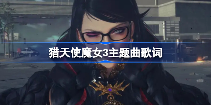 猎天使魔女3主题曲歌词猎天使魔女3主题曲是什么