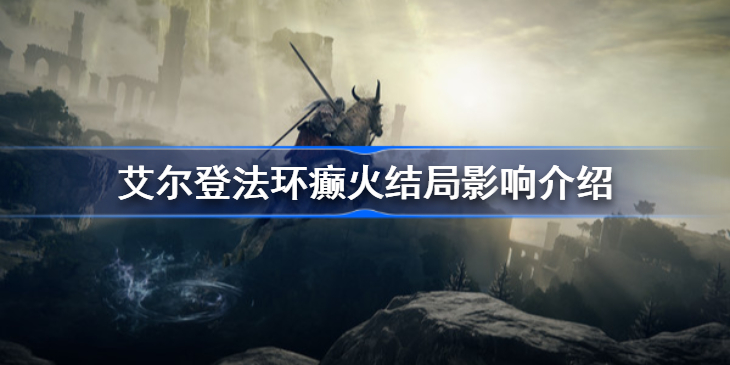 艾尔登法环癫火结局影响其他结局吗