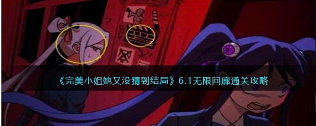 《完美小姐她又没猜到结局》61无限回廊通关攻略