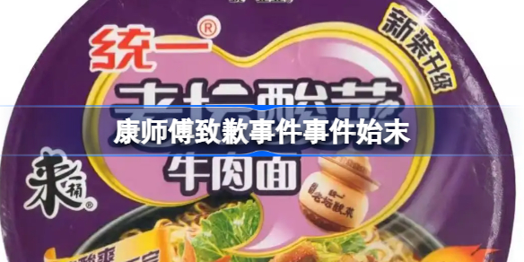 康师傅致歉事件是怎么一回事