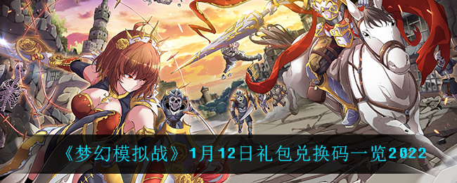 《梦幻模拟战》1月12日礼包兑换码一览2022