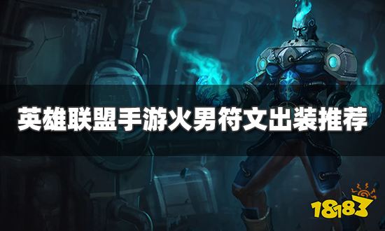 英雄联盟手游布兰德符文出装是什么火男符文出装推荐