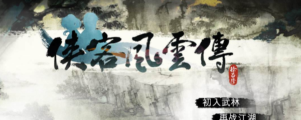侠客风云传杭州攻略