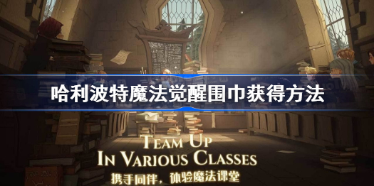 哈利波特魔法觉醒围巾怎么获得
