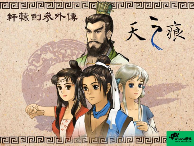 轩辕剑3外传天之痕攻略