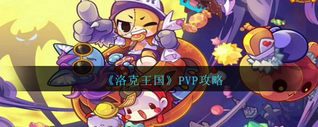 《洛克王国》PVP攻略