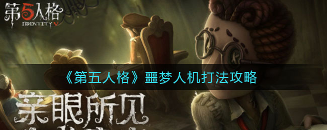 《第五人格》噩梦人机打法攻略