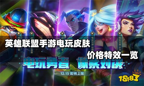 英雄联盟手游电玩系列皮肤多少钱电玩系列皮肤特效展示